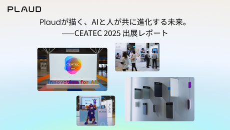 Plaudが描く、AIと人が共に進化する未来。｜CEATEC 2025 出展レポート
