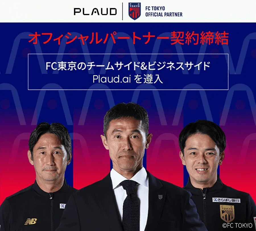FC東京とオフィシャルパートナー契約を締結――スポーツ×テクノロジーで新たな価値を創出