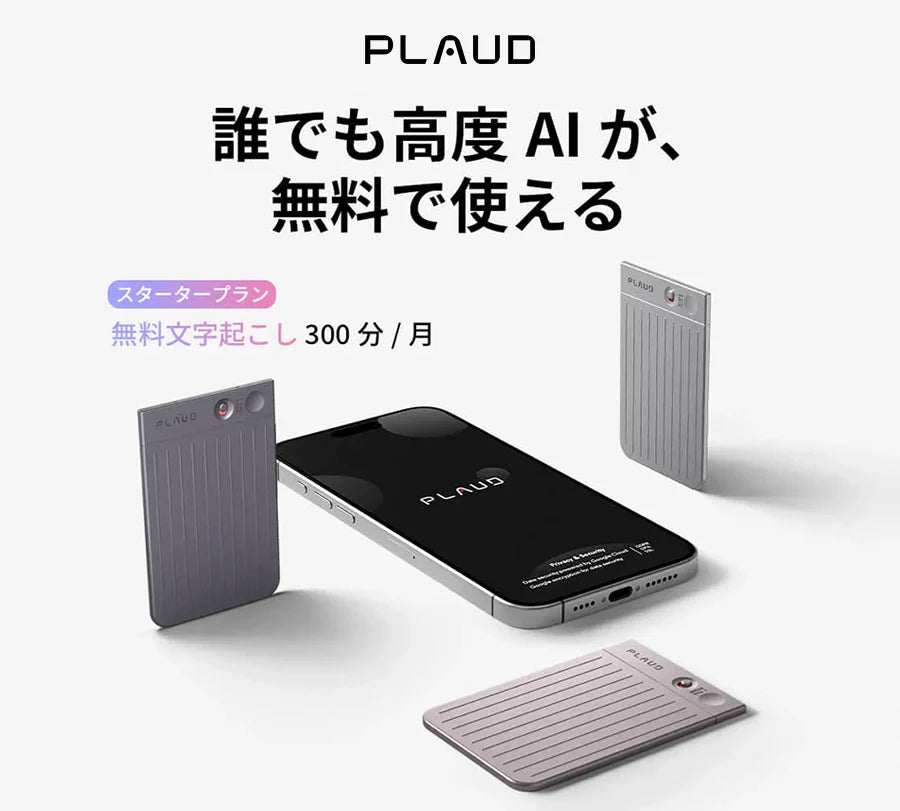 Plaud AI 毎月300分/月のGPT-4o文字起こし＆要約が永年無料！プロプラン枠倍増！
