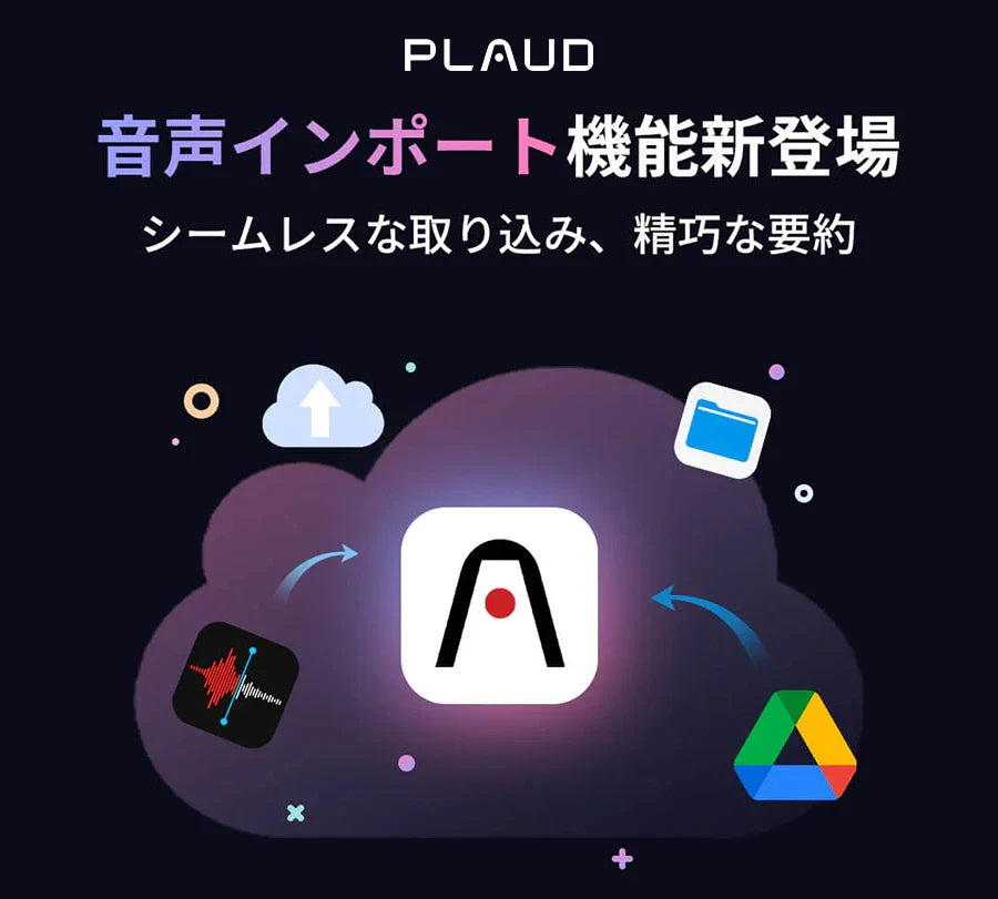 Plaud Note新機能：音声インポート＆トリミング機能導入！4つの新テンプレート追加