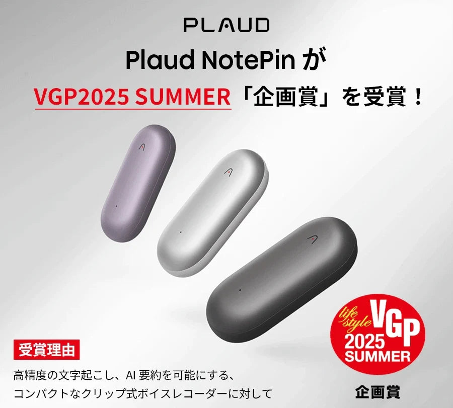 Plaud NotePinがVGP2025 SUMMER「企画賞」を受賞！