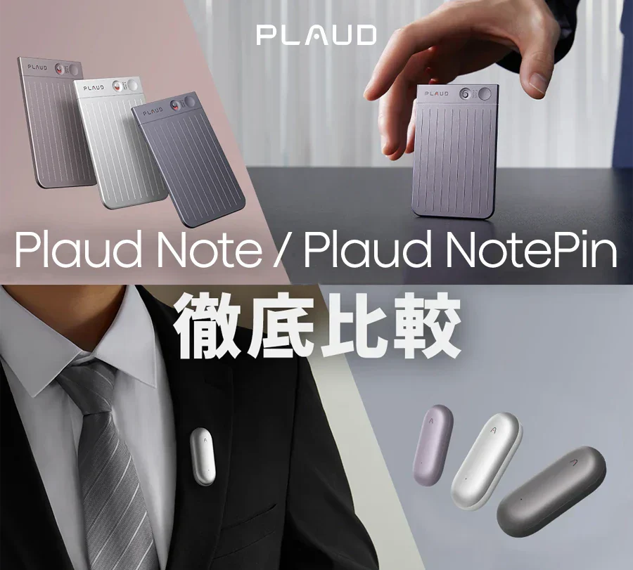 Plaud NoteとPlaud NotePin、どちらを選ぶか