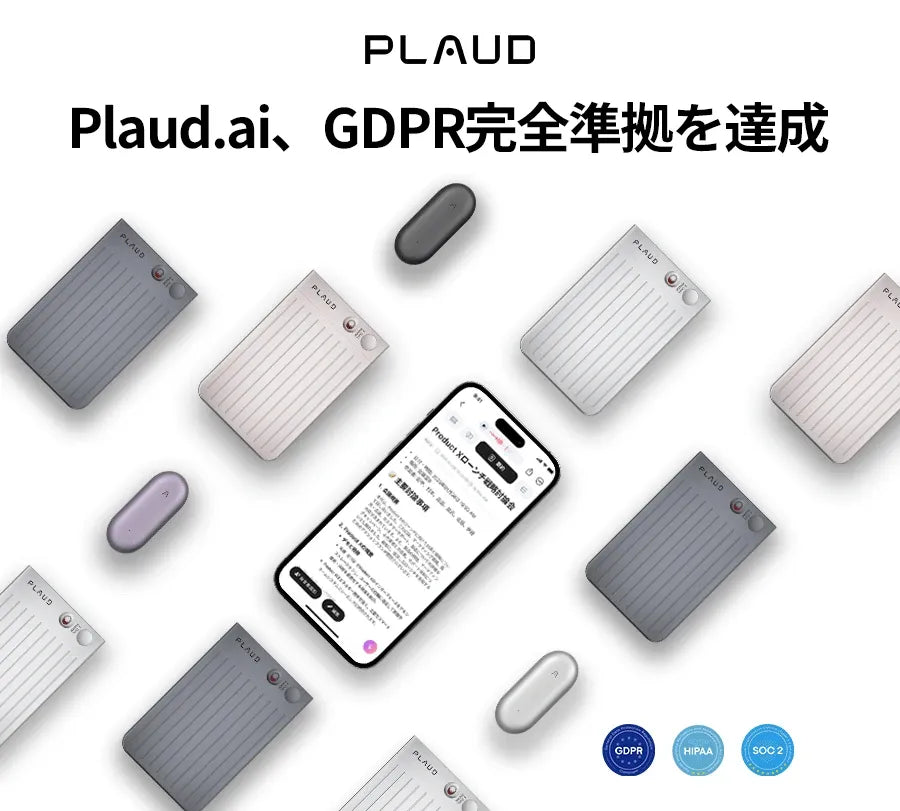 Plaud AI、GDPR完全準拠を達成｜グローバルなデータプライバシー基準への取り組みをさらに強化
