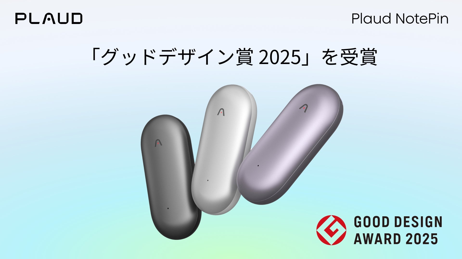 Plaud NotePin が「グッドデザイン賞 2025」を受賞