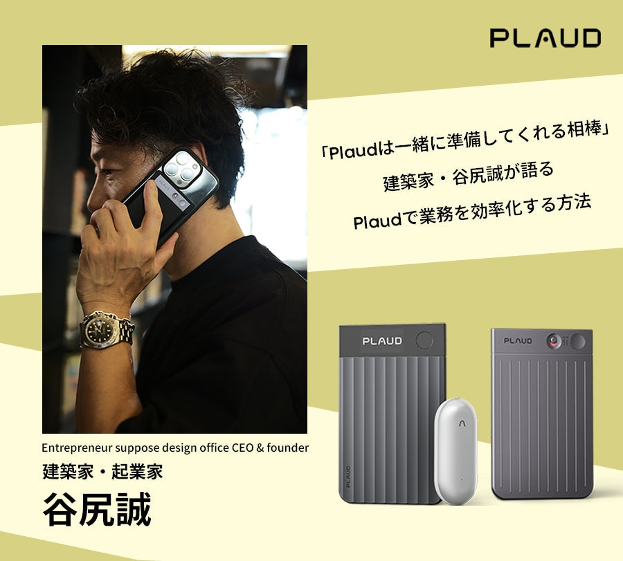 「Plaudは“一緒に準備してくれる相棒”」建築家・谷尻誠が語るPlaudで業務を効率化する方法