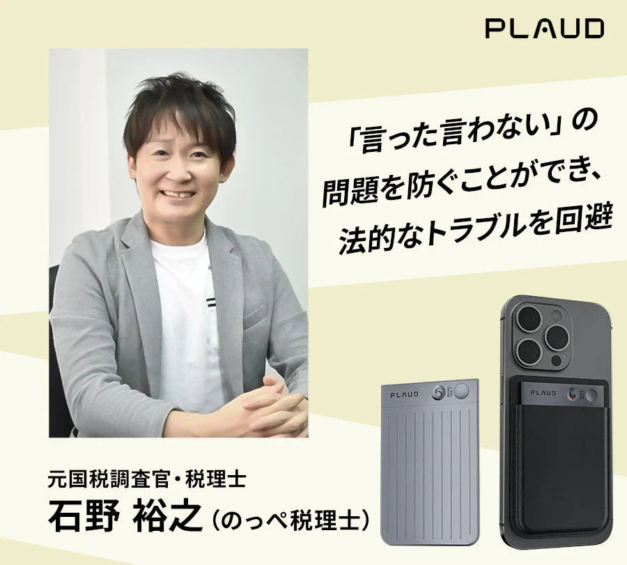 元国税調査官・税理士 石野裕之氏（のっぺ税理士）に聞く「Plaud Note」の魅力