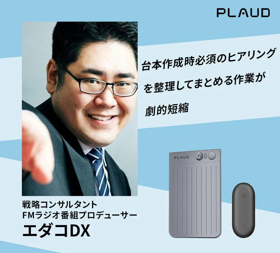 仕事革命！エダコDX氏が語る「Plaud Note」で実現する驚異の効率化術