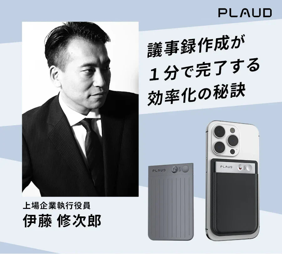 忙しいビジネスパーソン必見！伊藤修次郎氏が語るPlaud Noteの実力と業務効率化の秘訣