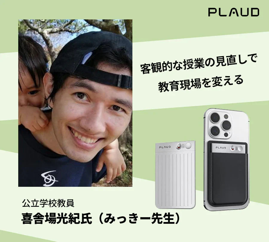 Plaud Noteで授業力を革新！みっきー先生の自己研鑽の秘密