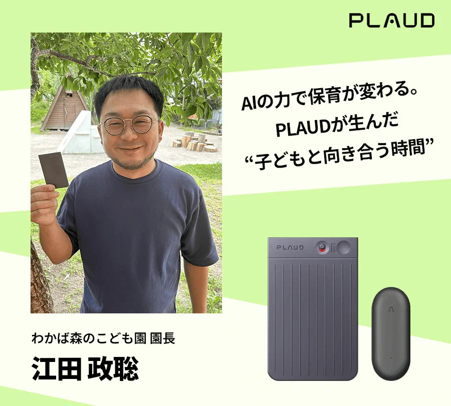 「録音するだけ」で会議も研修も一瞬で共有、記録のための時間が“子どもと向き合う時間”に変わった