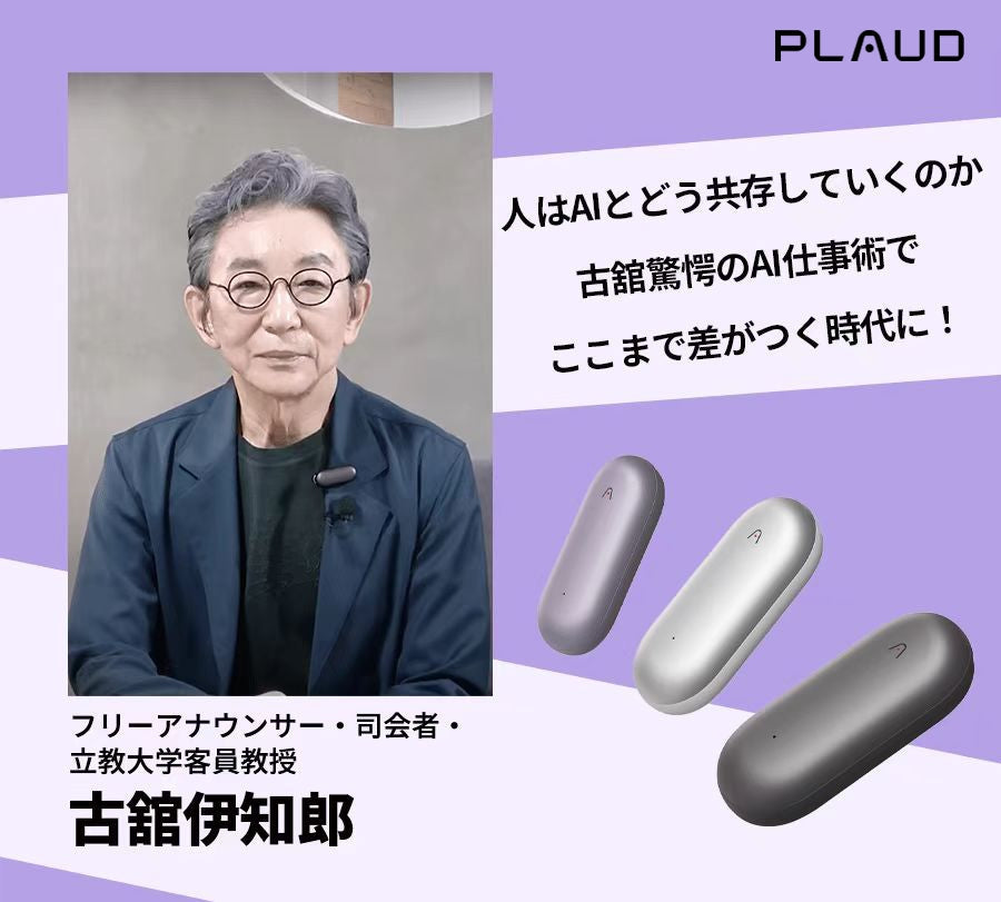 “言葉のプロ”古舘伊知郎が体感——Plaudで「話す力」がそのまま“資産”になる時代へ