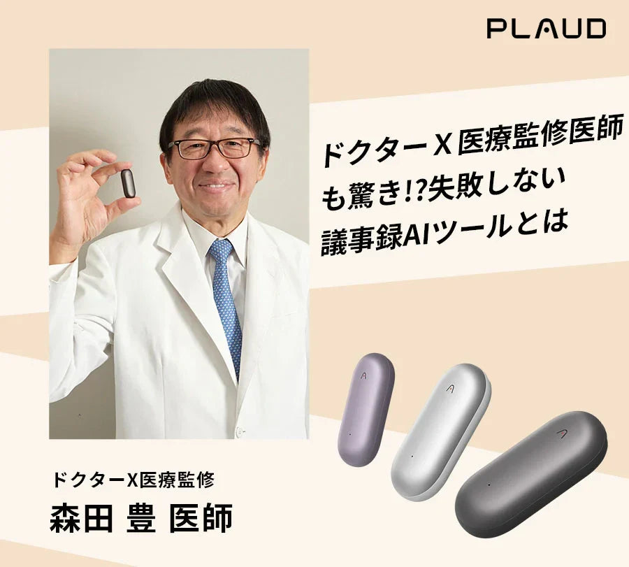 『医療崩壊を防ぐ救世主になる？』医師・医療ジャーナリストの森田豊氏が語る『Plaud NotePin』の実力