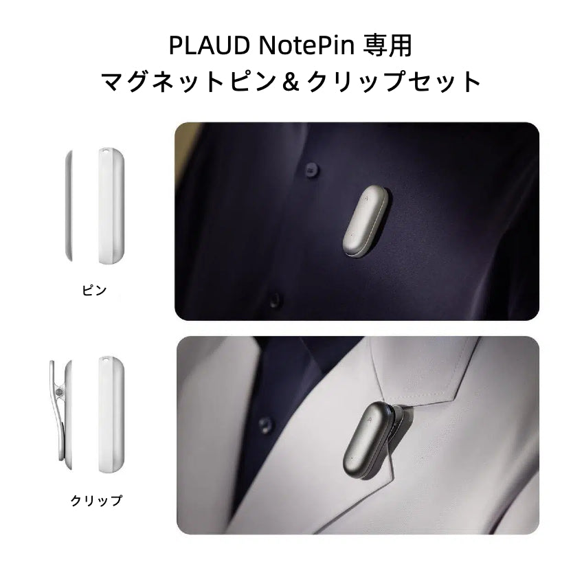 PLAUD NotePin 専用マグネットピン＆クリップセット - PLAUD Japan