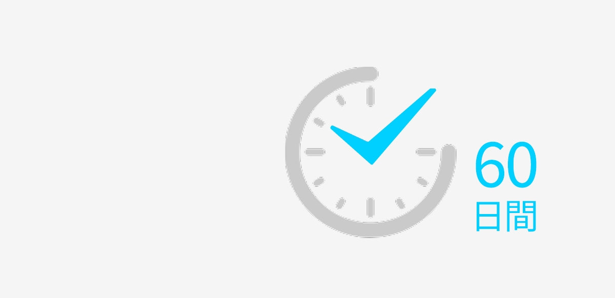 <span style="color: #41d0ff;">60 日間</span>